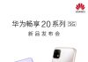Huawei Enjoy 20 series will be released on September 3