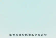 Huawei will hold its autumn new product launch event on September 25 Huawei Autumn Product Launch Event